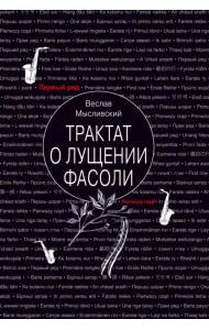 Трактат о лущении фасоли