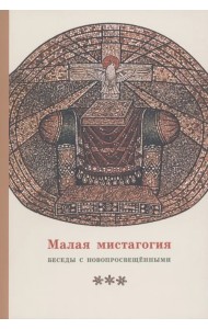 Малая мистагогия. Беседы с новопросвещенными