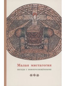 Малая мистагогия. Беседы с новопросвещенными