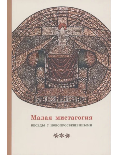 Малая мистагогия. Беседы с новопросвещенными