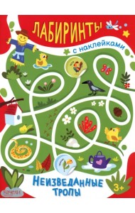 Неизведанные тропы