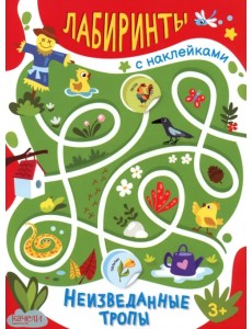 Неизведанные тропы