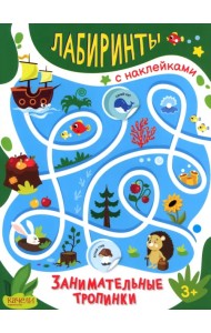 Занимательные тропинки