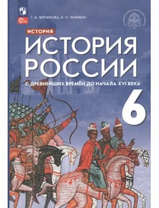 История России с древнейших времен до начала XVI века. 6 класс. Учебник История России с древнейших времен до начала XVI века. 6 класс. Учебник