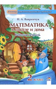 Математика в школе и дома. 2 класс. Рабочая тетрадь