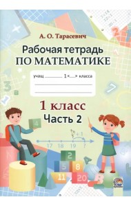 Математика. 1 класс. Рабочая тетрадь. В 2-х частях. Часть 2