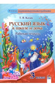 Русский язык. 3 класс. Рабочая тетрадь