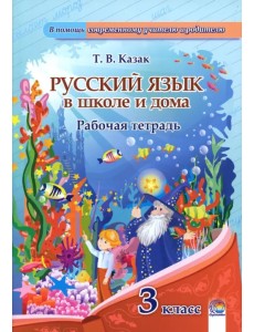 Русский язык. 3 класс. Рабочая тетрадь