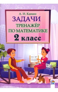 Математика. 2 класс. Задачи. Тренажер