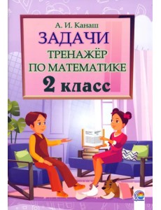 Математика. 2 класс. Задачи. Тренажер Математика. 2 класс. Задачи. Тренажер