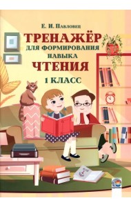Тренажёр для формирования навыка чтения. 1 класс