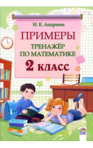 Математика. 2 класс. Примеры. Тренажёр