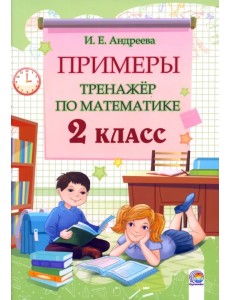 Математика. 2 класс. Примеры. Тренажёр