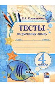 Русский язык. 4 класс. Тесты