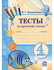 Русский язык. 4 класс. Тесты