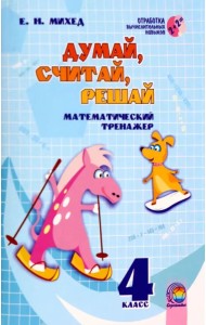 Математика. 4 класс. Думай, считай, решай. Математический тренажёр