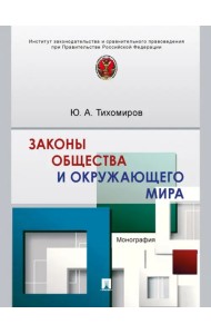 Законы общества и окружающего мира. Монография