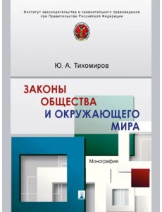 Законы общества и окружающего мира. Монография Законы общества и окружающего мира. Монография
