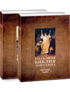 Толковая Библия Лопухина. Комплект в 2-х книгах Толковая Библия Лопухина. Комплект в 2-х книгах