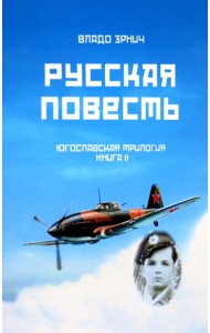 Русская повесть. Югославская трилогия. Книга II