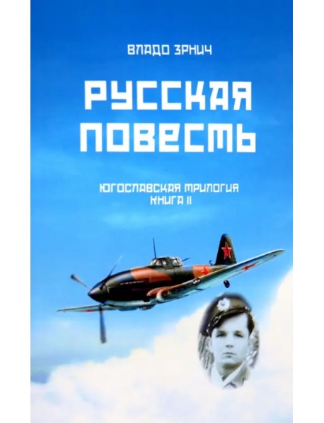 Русская повесть. Югославская трилогия. Книга II