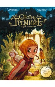 Сёстры Гремийе. Сон Сары