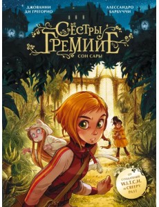 Сёстры Гремийе. Сон Сары Сёстры Гремийе. Сон Сары