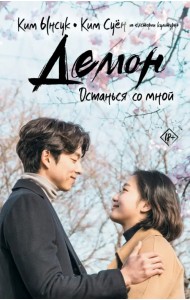 Демон. Останься со мной