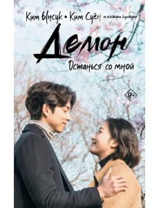 Демон. Останься со мной Демон. Останься со мной