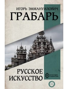 Русское искусство