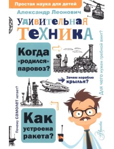 Удивительная техника