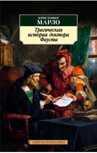 Трагическая история доктора Фауста