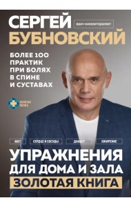 Упражнения для дома и зала. Золотая книга. Более 100 практик при болях в спине и суставах
