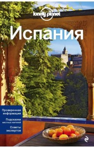 Испания. Путеводитель (+ карта)