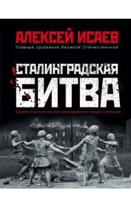 Сталинградская битва. Самая полная иллюстрированная энциклопедия