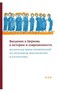 Введение в Церковь в истории и современности. Материалы мини-конференций по проблемам миссиологии
