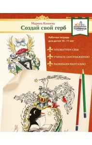 Создай свой герб. 10-11 лет. Рабочая тетрадь