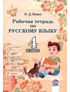 Русский язык. 4 класс. Рабочая тетрадь