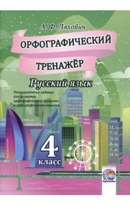 Русский язык. 4 класс. Орфографический тренажер
