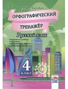 Русский язык. 4 класс. Орфографический тренажер