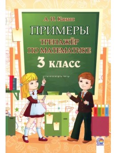 Математика. 3 класс. Примеры. Тренажёр