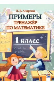 Математика. 1 класс. Примеры. Тренажёр