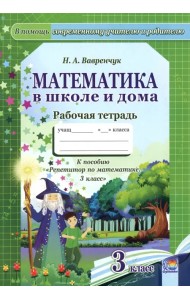 Математика в школе и дома. 3 класс. Рабочая тетрадь