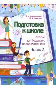 Подготовка к школе. Тетрадь для будущего первоклассника. В 2-х частях. Часть 2