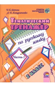 Русский язык. 2 класс. Тематический тренажер. В 2-х частях. Часть 1