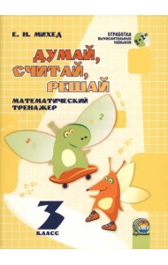 Математика. 3 класс. Думай, считай, решай. Математический тренажёр
