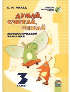 Математика. 3 класс. Думай, считай, решай. Математический тренажёр Математика. 3 класс. Думай, считай, решай. Математический тренажёр