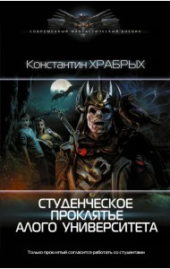 Студенческое проклятье Алого университета