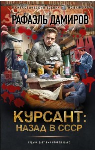 Курсант. Назад в СССР