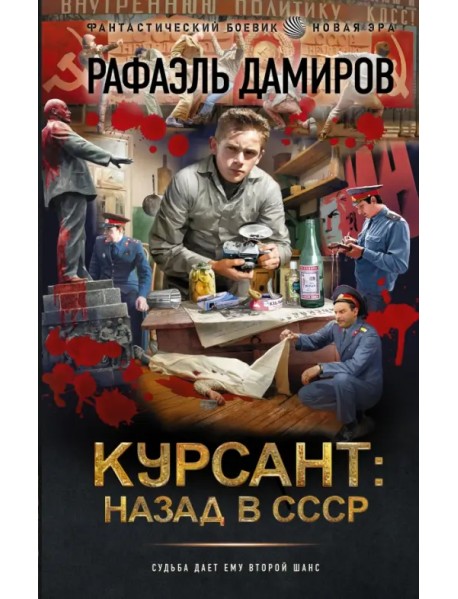 Курсант. Назад в СССР